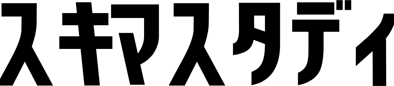 スキマスタディ